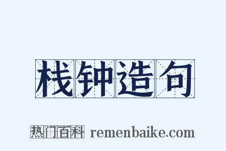 栈钟造句是什么意思的图片